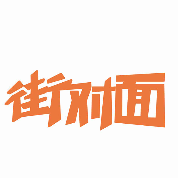 街对面海鲜零食200509