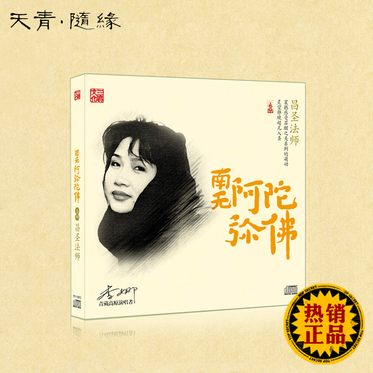 昌圣法师(李娜)《南无阿弥陀佛》cd