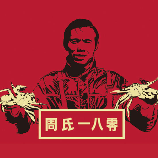 周氏一八零大闸蟹