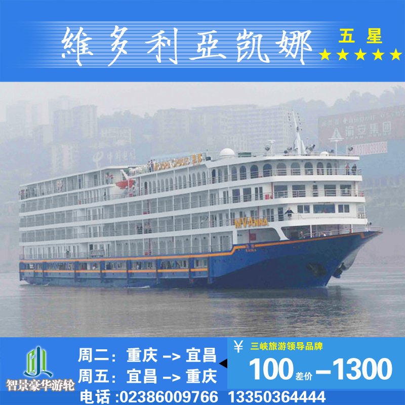 长江三峡豪华游轮旅游/维多利亚凯娜/重庆到宜昌到重庆/三峡游船