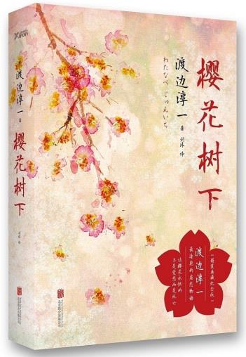 樱花树下 - 渡边淳一