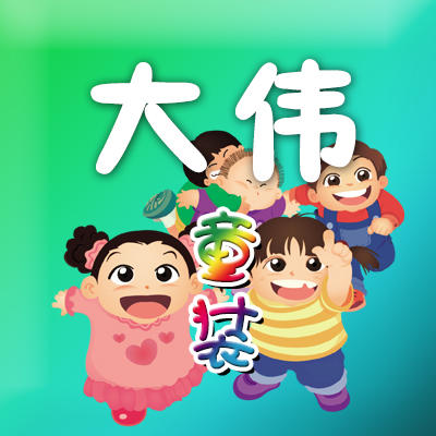 大伟童装 扫描二维码,访问我们的微信店铺