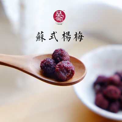 【吴与伦比】苏州太湖西山特产蜜饯苏式杨梅 鲜杨梅 零食