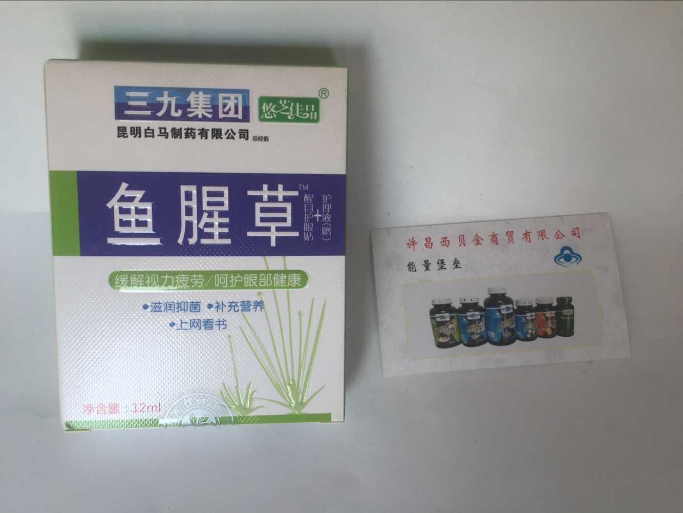 三九—鱼腥草(护眼贴 护眼液)