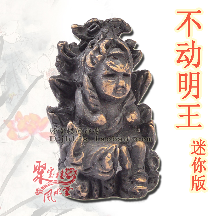 真言宗唐密加持 唐密不动明王 迷你款 随身携带 招财增旺股票运