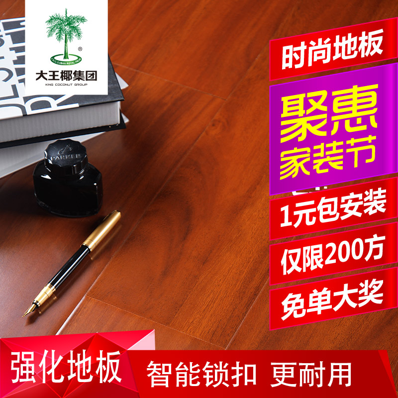 大王椰强化复合木地板 耐磨防水 亮面 家装环保 12mm厂家直销