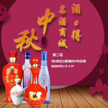 酒e得名酒商城160825