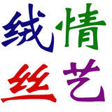 绒情丝艺-羊绒真丝制品200509