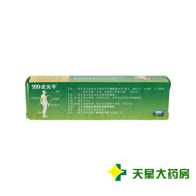 三九999皮炎平 糠酸莫米松凝胶 10g 湿疹 神经性皮炎