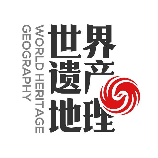 世界遗产地理 杂志微店200509