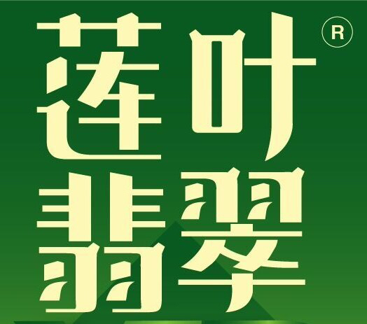 莲叶翡翠200509