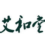 南阳艾和堂艾条厂200508