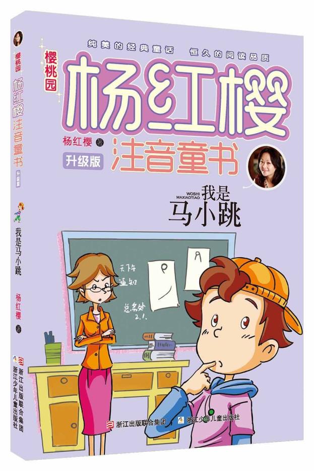 我是马小跳 - 杨红樱