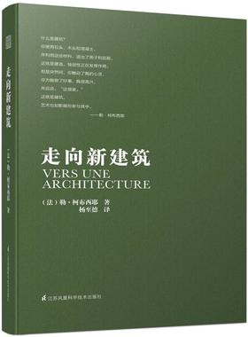 【原价42元】《走向新建筑(引进版权)》勒柯布西耶 向永远的建筑大师