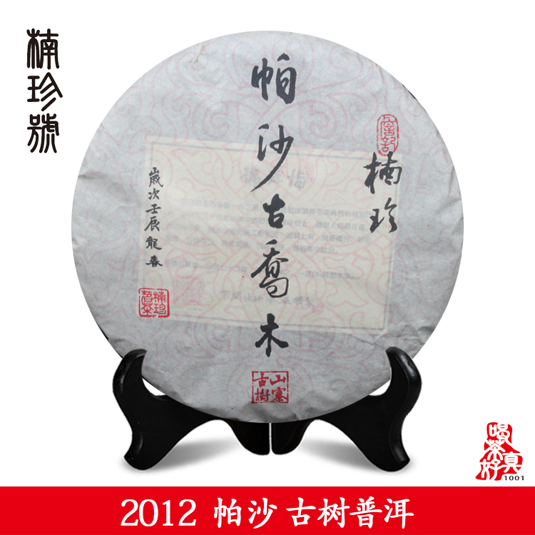 2012年帕沙古乔木普洱 纯料古树 普洱茶生茶 七子饼茶 顺丰包邮