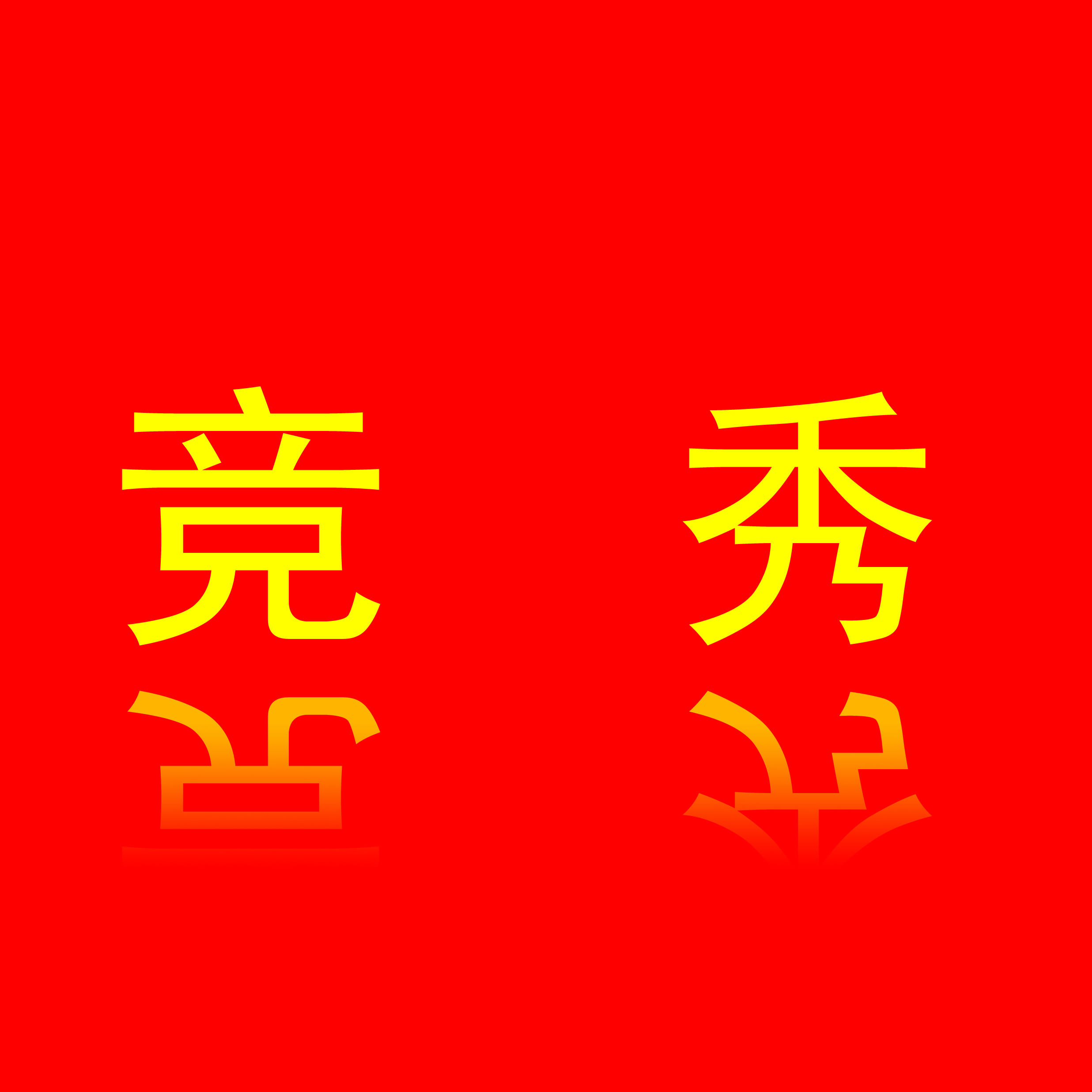 竞秀日化170216200509