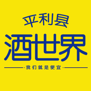 旧版平利酒世界200509