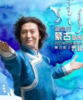 蓝色的蒙古高原——蒙古歌王齐峰2015年深圳演唱会