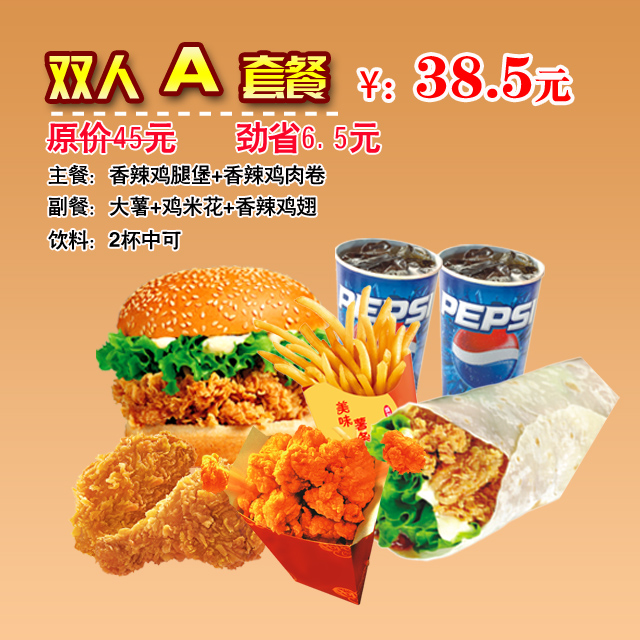 双人a套餐(香辣鸡腿堡 香辣鸡肉卷 大薯 鸡米花 香辣鸡翅 中杯可乐)