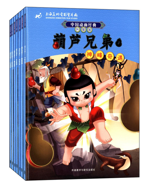 中国动画经典 升级版 葫芦兄弟 共7册