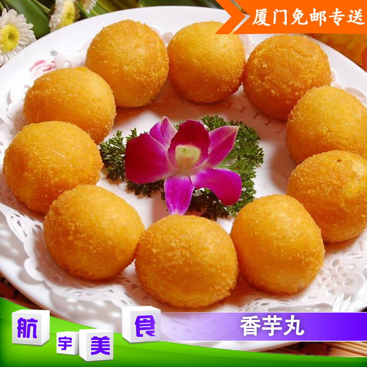 美味英佳香芋丸300g/12个厦门航宇美食速冻食品冬季速食晚餐油炸