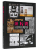 《照片秀：定义摄影史的重要展览》 亚历山德拉·莫罗 商品缩略图0