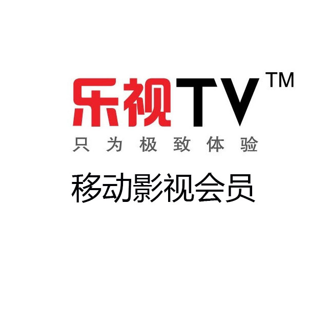 乐视移动影视会员
