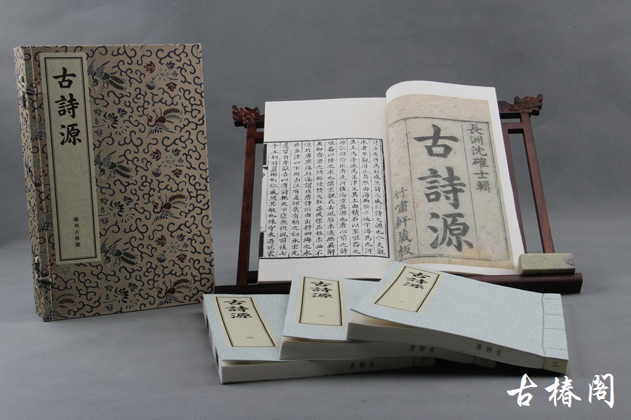 《古诗源》一函四册