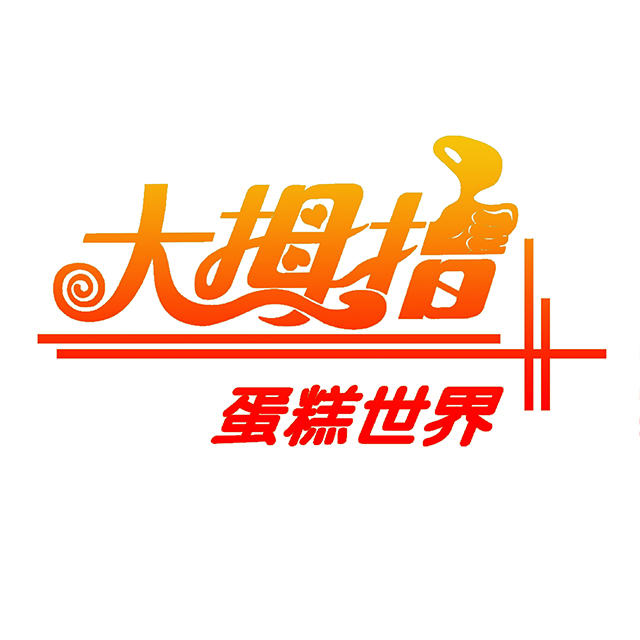 大拇指蛋糕商城201016