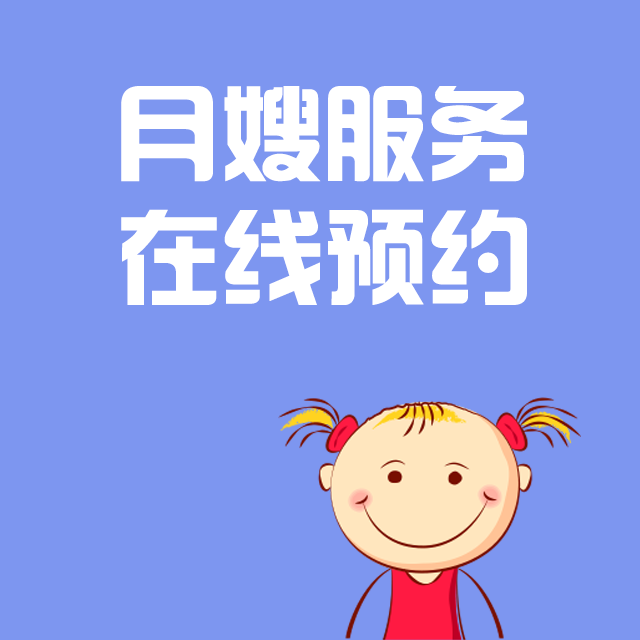 月嫂服务