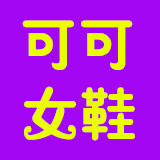 可可鞋服馆200508