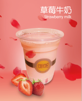 草莓牛奶