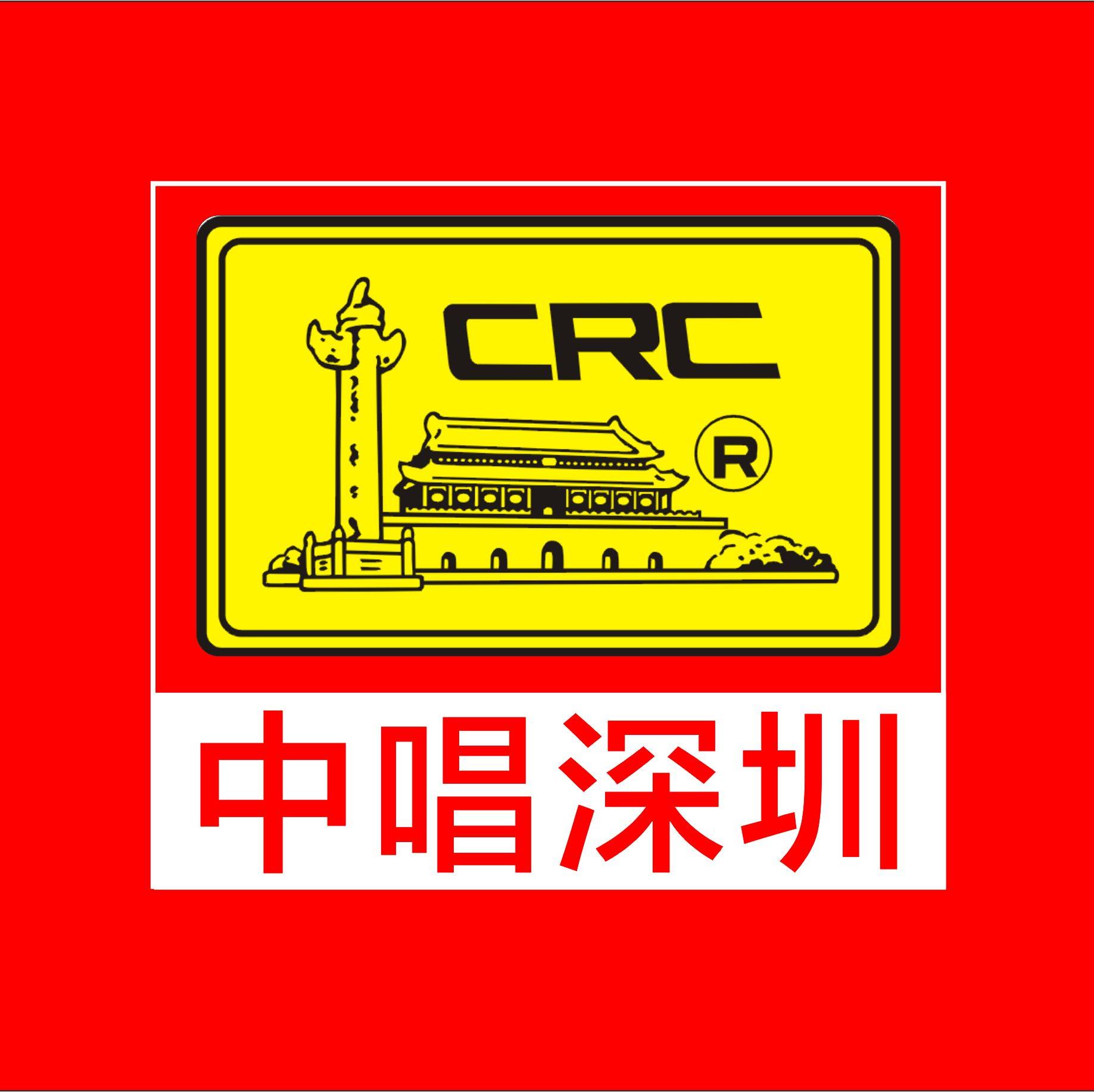 中国唱片(深圳)有限公司200429