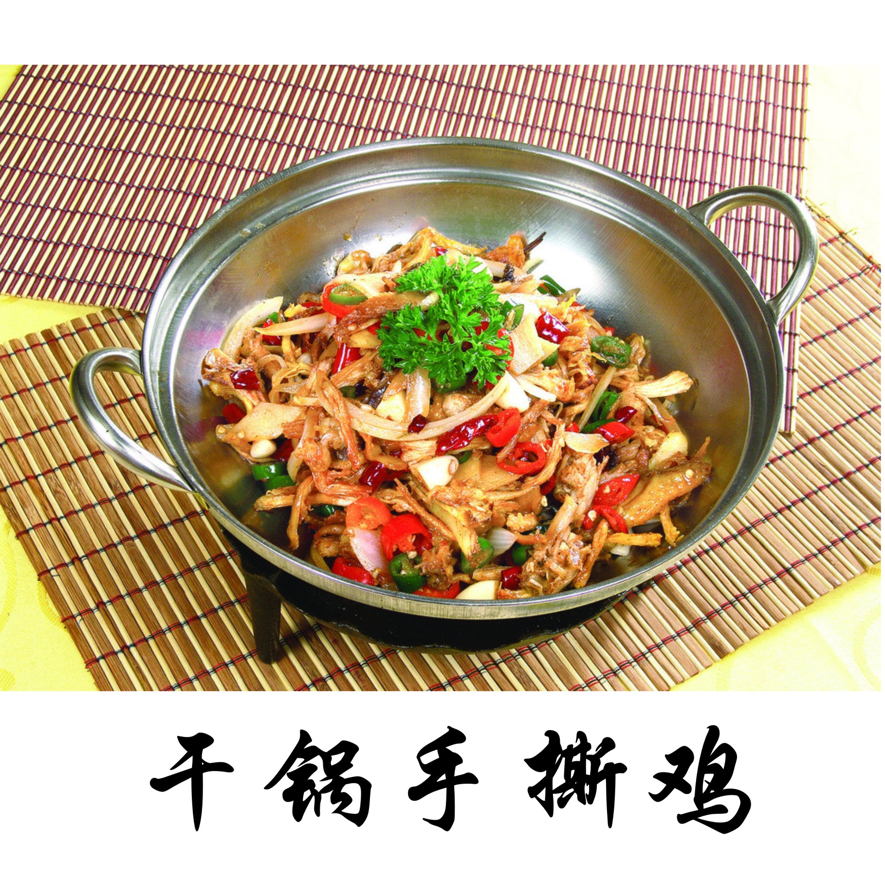 干锅手撕鸡