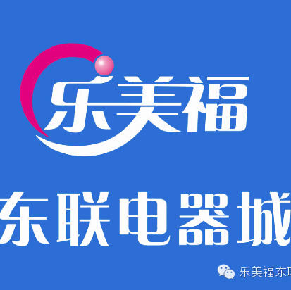乐美福东联电器微商城200428