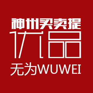 无为县神买优品161101
