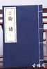 乾隆版《论语》一函二册 商品缩略图1