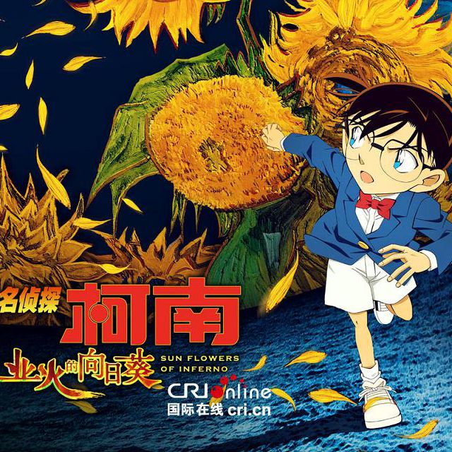 《名侦探柯南.业火的向日葵》柯南第一部剧场版