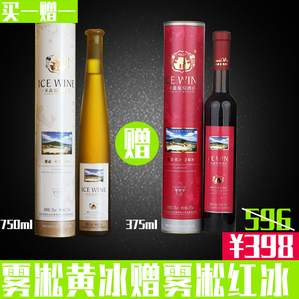 *双十一* 雾凇黄冰 赠 雾凇红冰 - 圣鑫葡萄酒庄~温泉