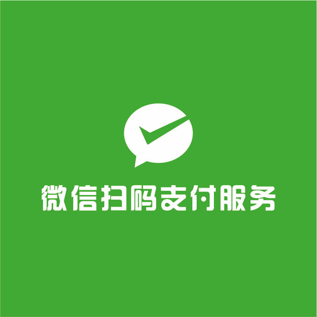 消费者结账时打开微信扫描二维码,输入付款金额,即可通过微信支付