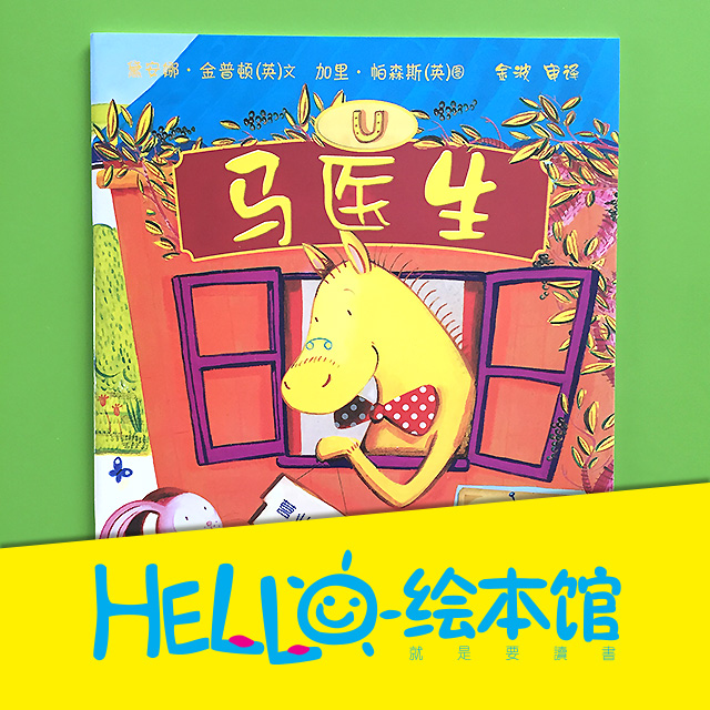 马医生(平装版) 0-3-6岁亲子绘本早教启蒙图画故事书