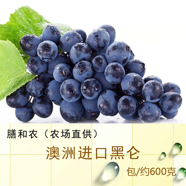 进口黑加仑(澳洲)
