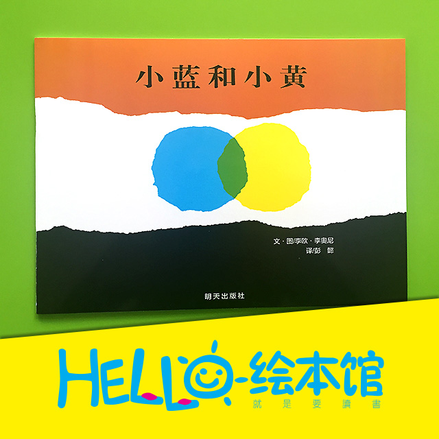 小蓝和小黄(平装版) 0-3-6岁亲子绘本早教启蒙图画故事书