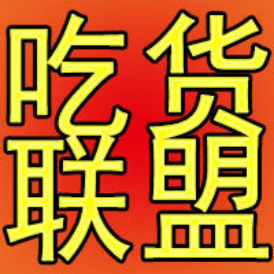 濮阳吃货联盟200509