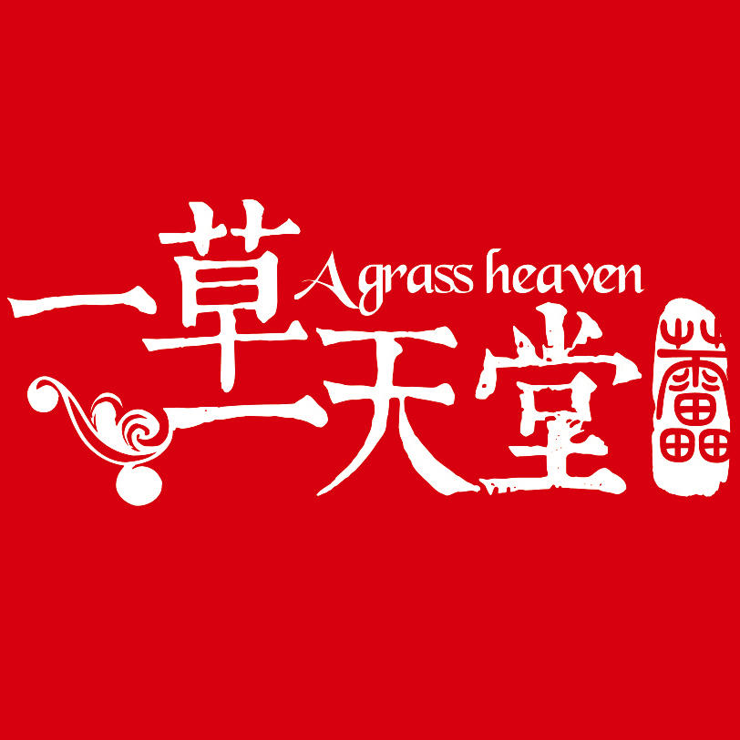 一草一天堂珠宝首饰定制工作室200508