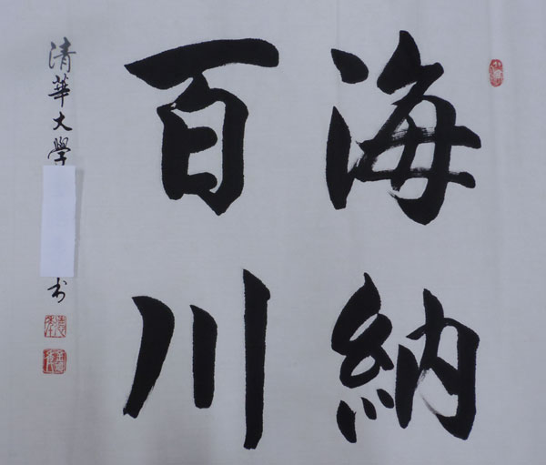 金德年行楷 海纳百川