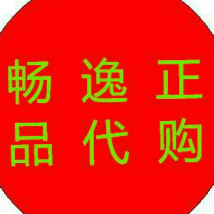 畅逸正品代购200509