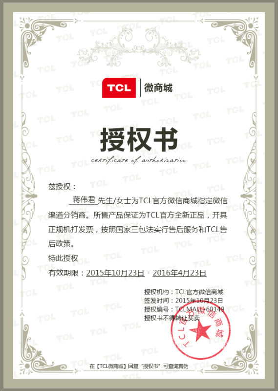 tcl官方微信分销商授权书