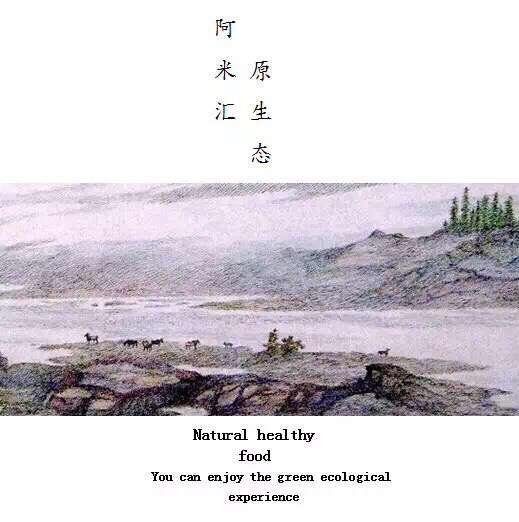 阿米汇原生态200509