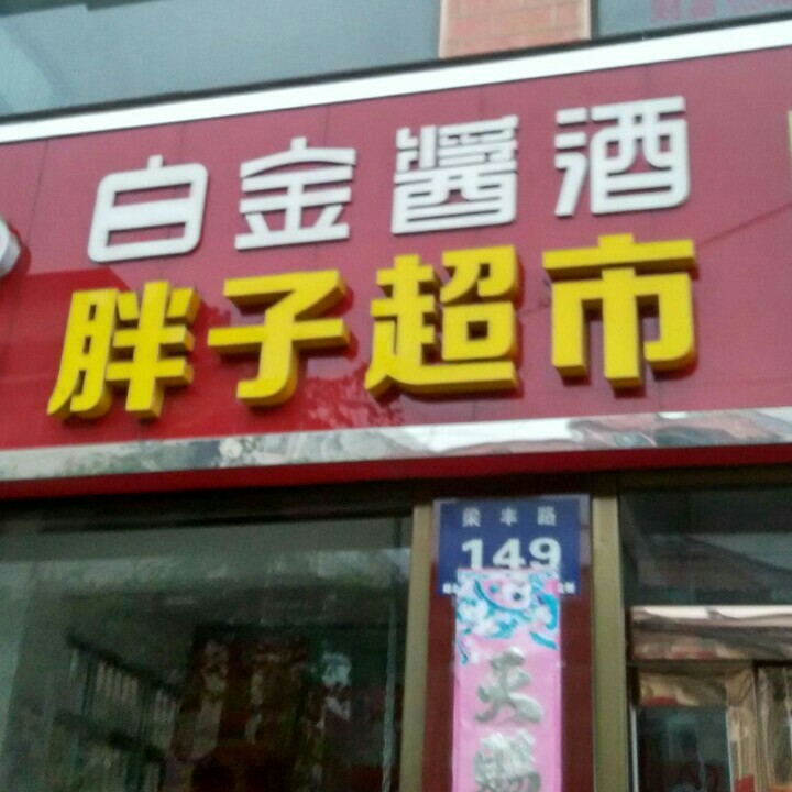 胖子小超市.200509